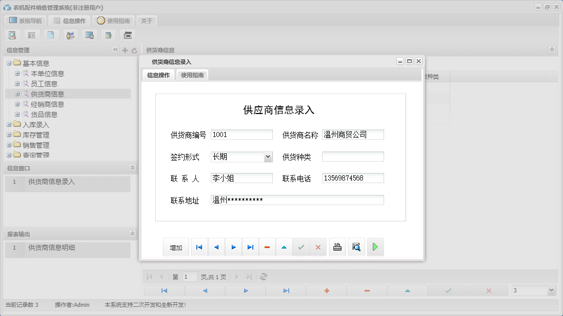供货商信息录入信息窗口