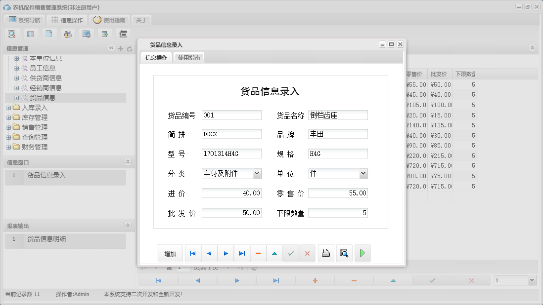 货品信息录入信息窗口