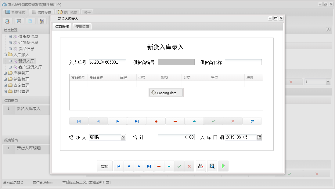 新货入库录入信息窗口
