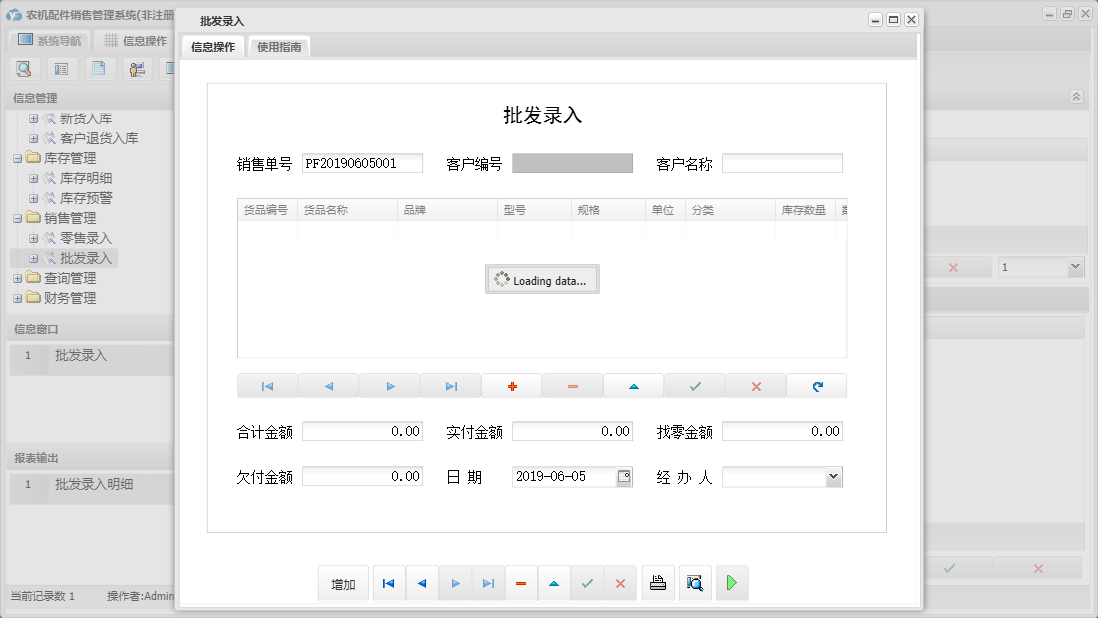 批发录入信息窗口