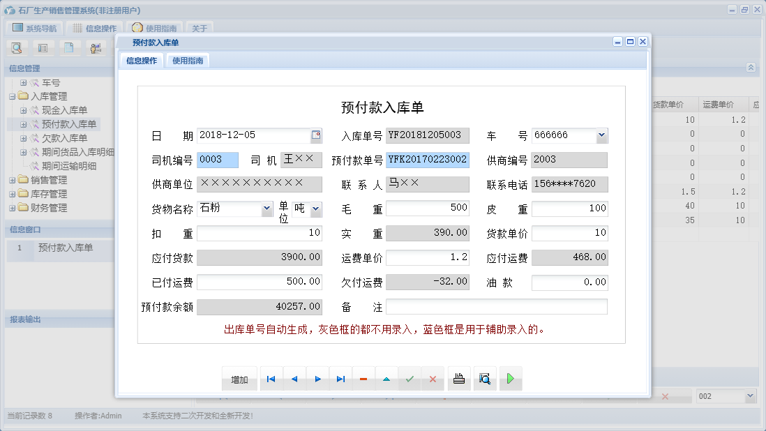 预付款入库单信息窗口