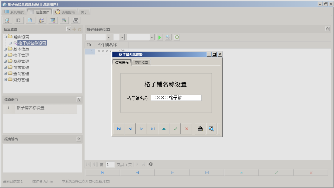 格子铺名称设置信息窗口