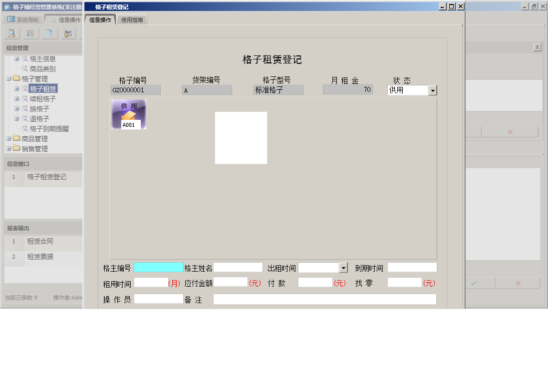 格子租赁登记信息窗口