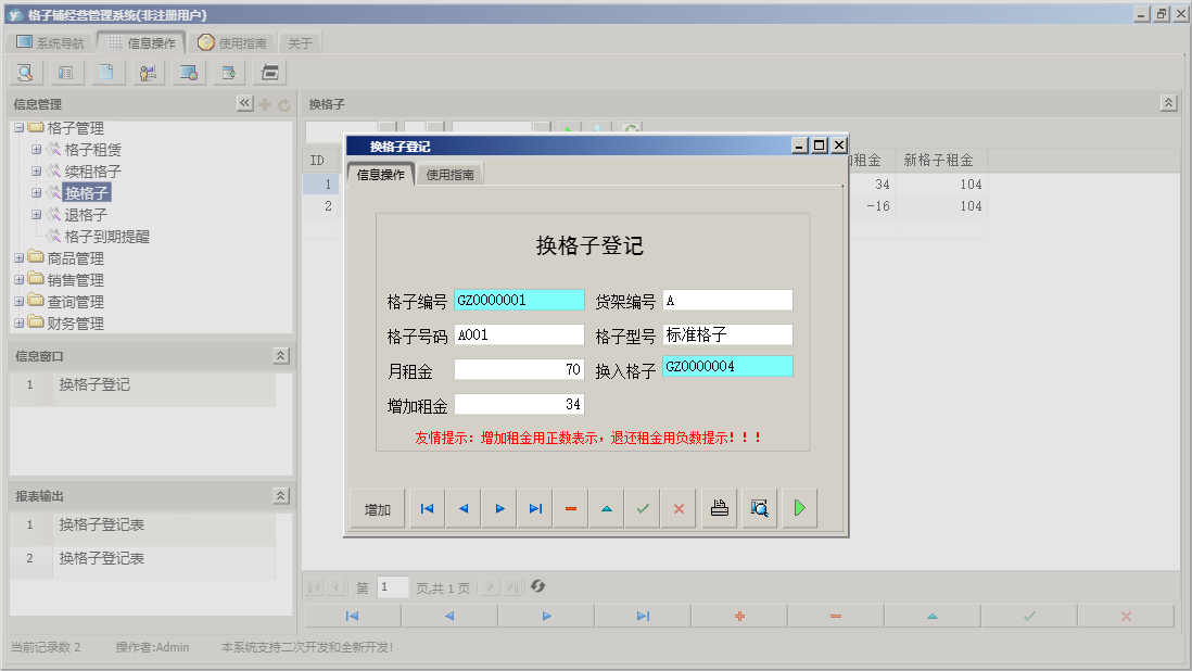 换格子登记信息窗口