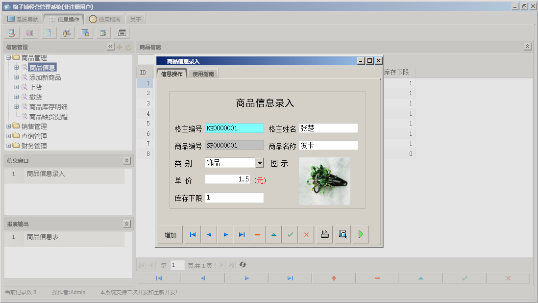 商品信息录入信息窗口