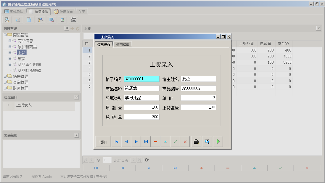 上货录入信息窗口