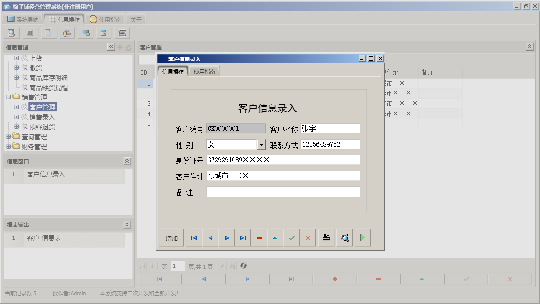 客户信息录入信息窗口