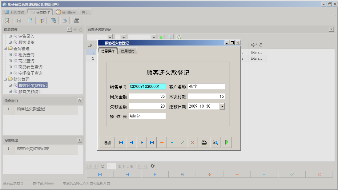 顾客还欠款登记信息窗口