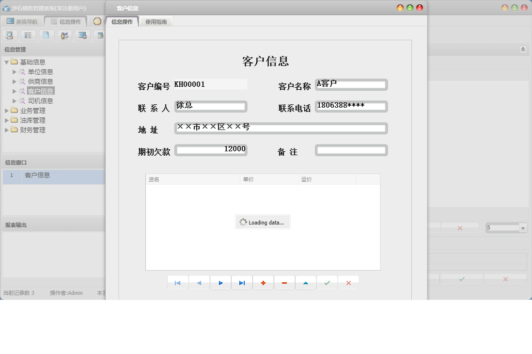 客户信息信息窗口