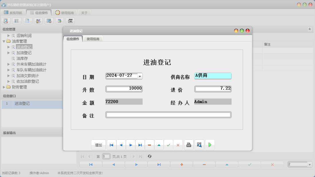 进油登记信息窗口