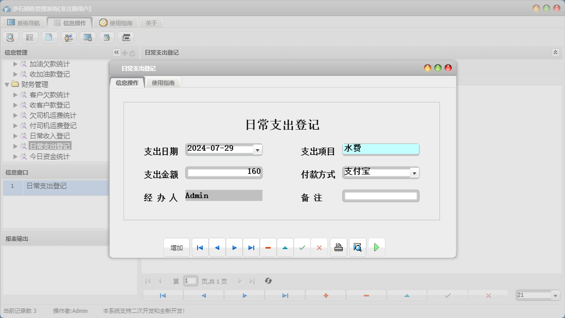 日常支出登记信息窗口