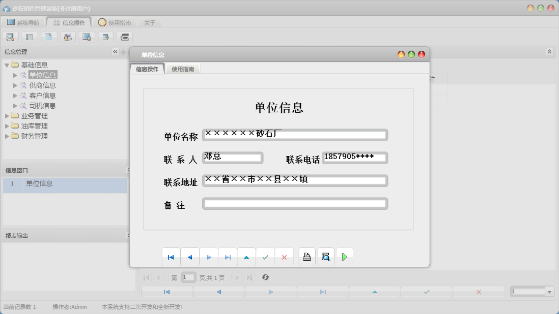 单位信息信息窗口