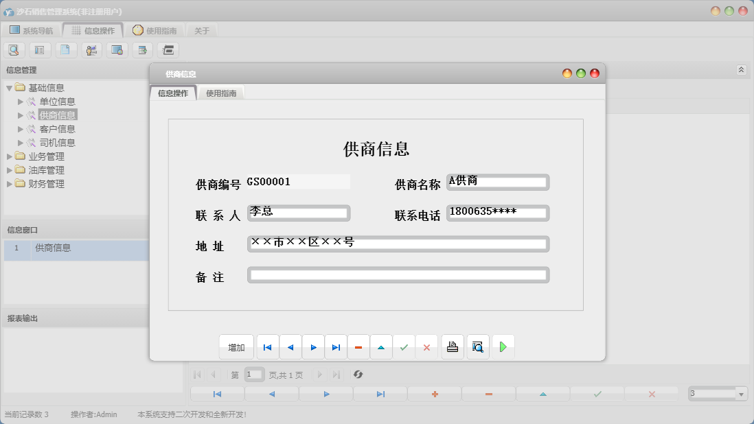 供商信息信息窗口