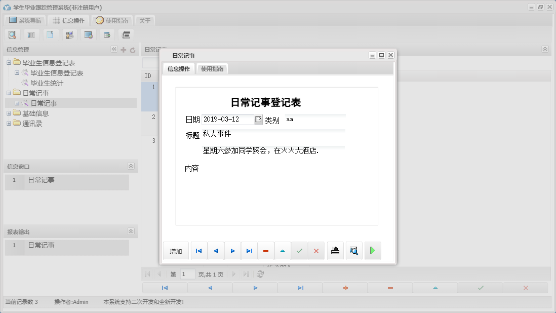 日常记事信息窗口