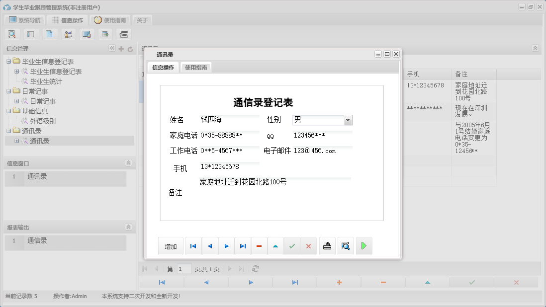 通讯录信息窗口