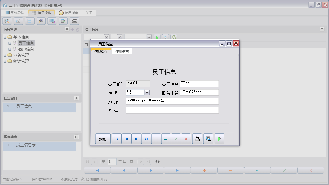 员工信息信息窗口
