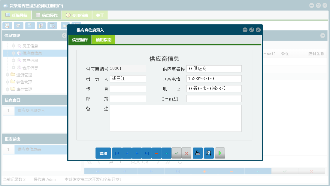 供应商信息录入信息窗口