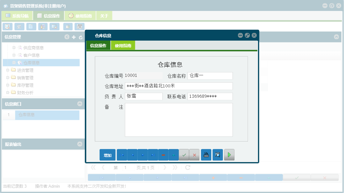 仓库信息信息窗口