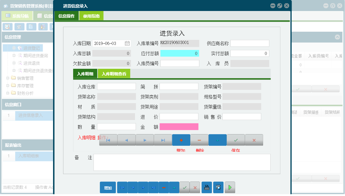 进货信息录入信息窗口