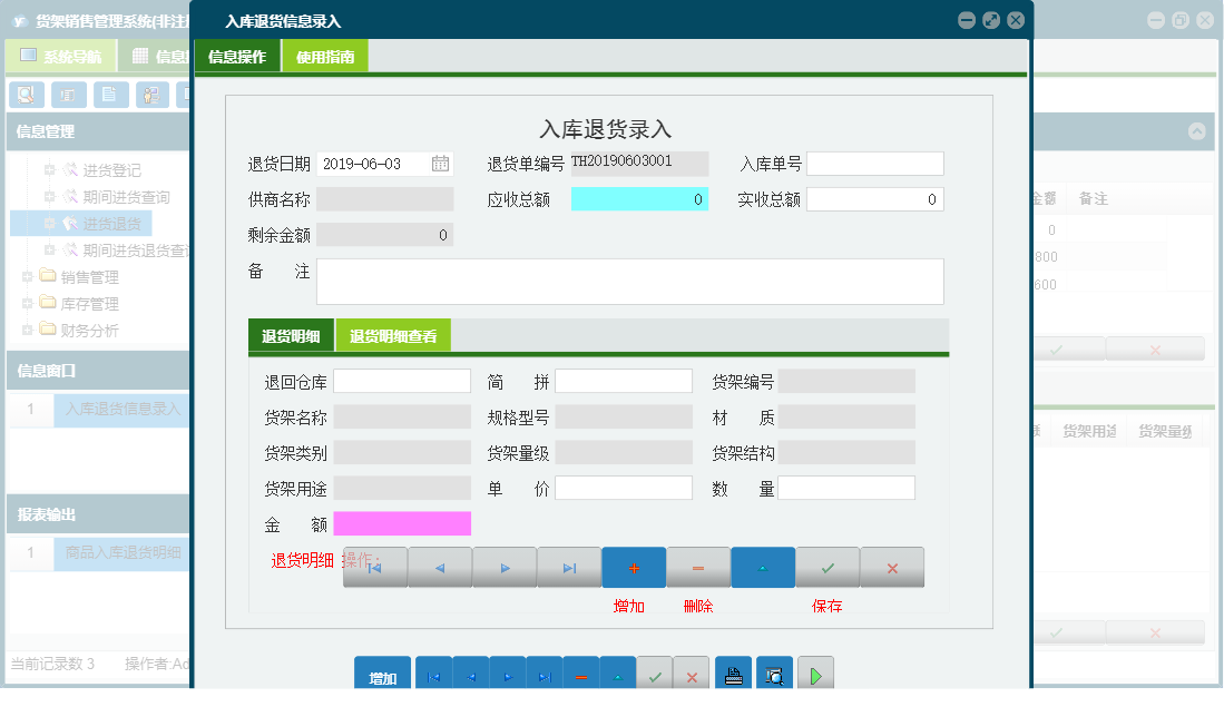 入库退货信息录入信息窗口