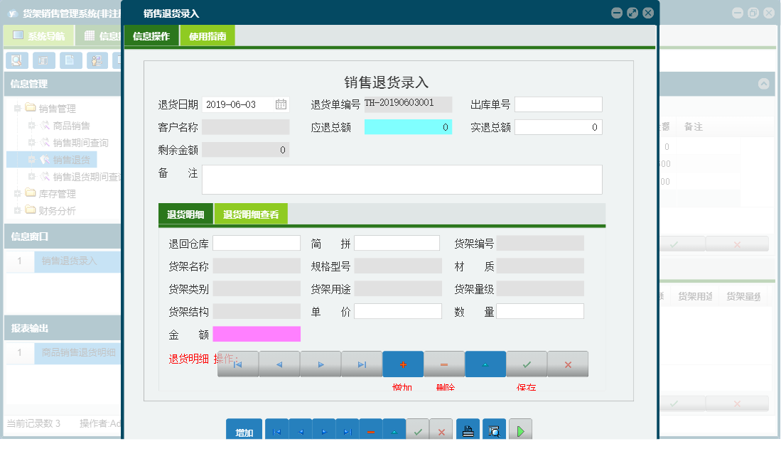 销售退货录入信息窗口