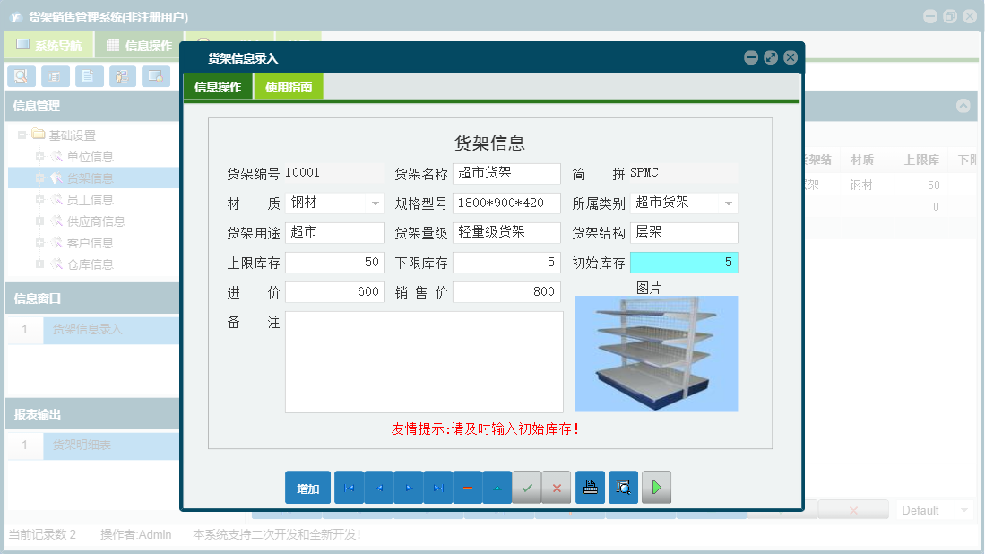 货架信息录入信息窗口
