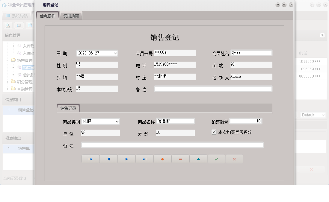 销售登记信息窗口