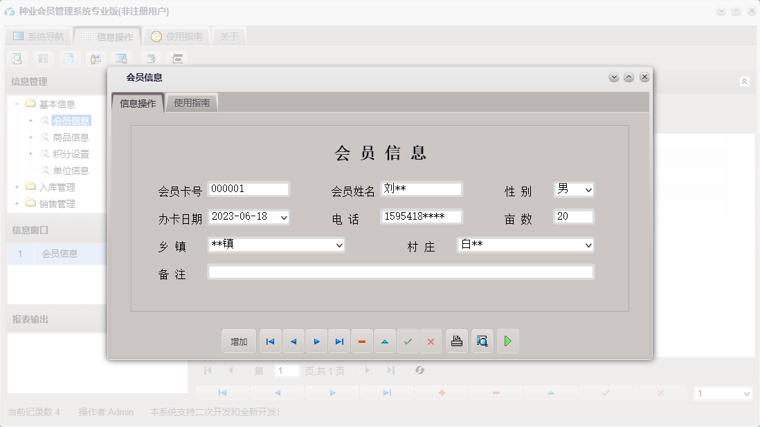 会员信息信息窗口