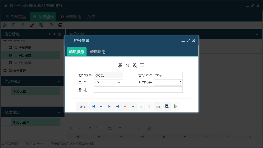 积分设置信息窗口