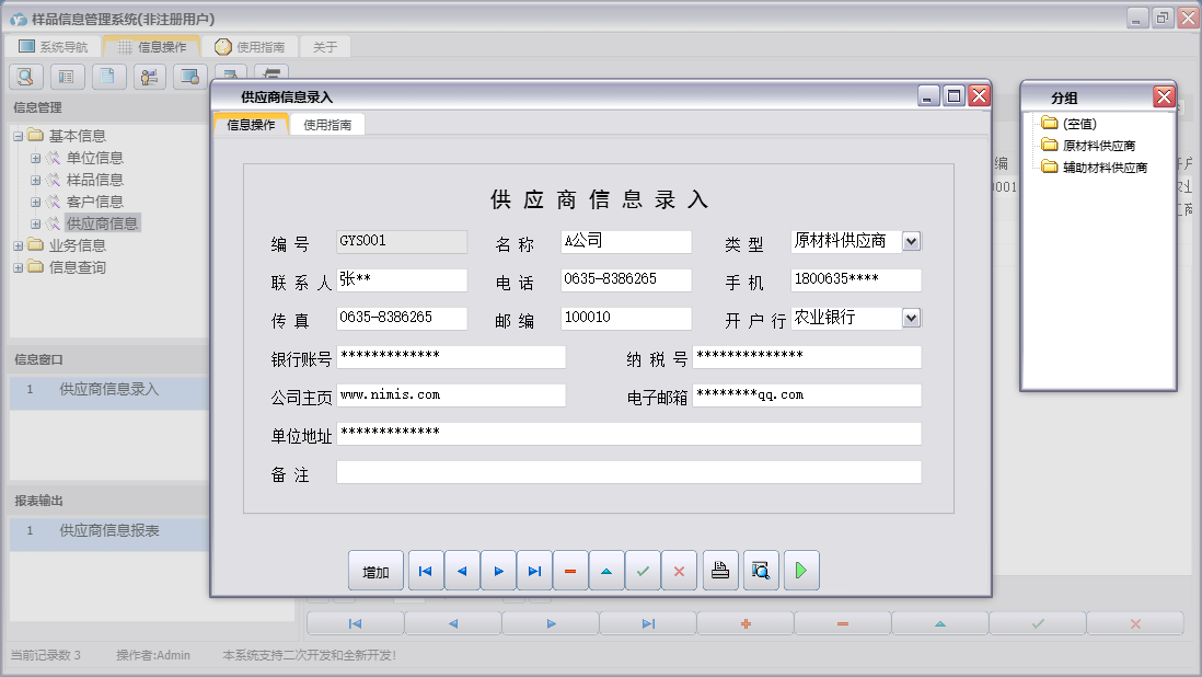 供应商信息录入信息窗口