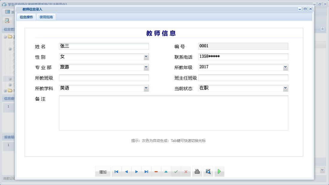 教师信息录入信息窗口