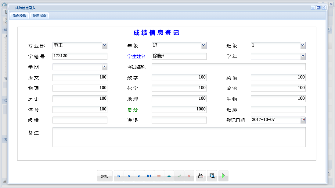 成绩信息录入信息窗口