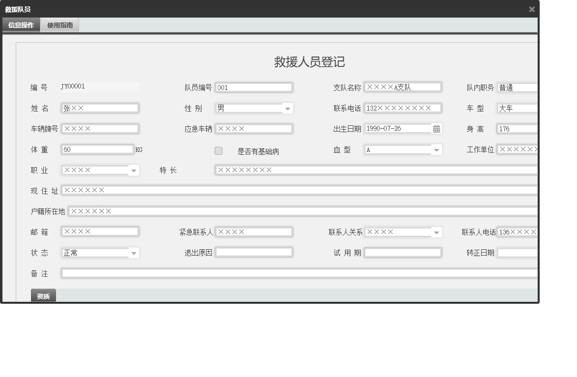 救援队员信息窗口