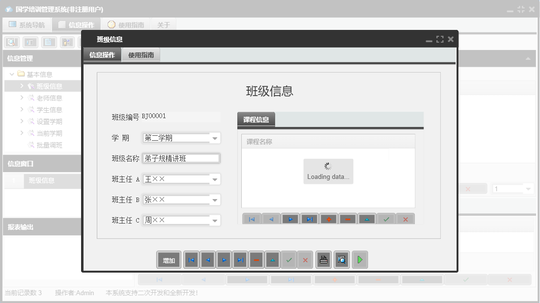 班级信息信息窗口