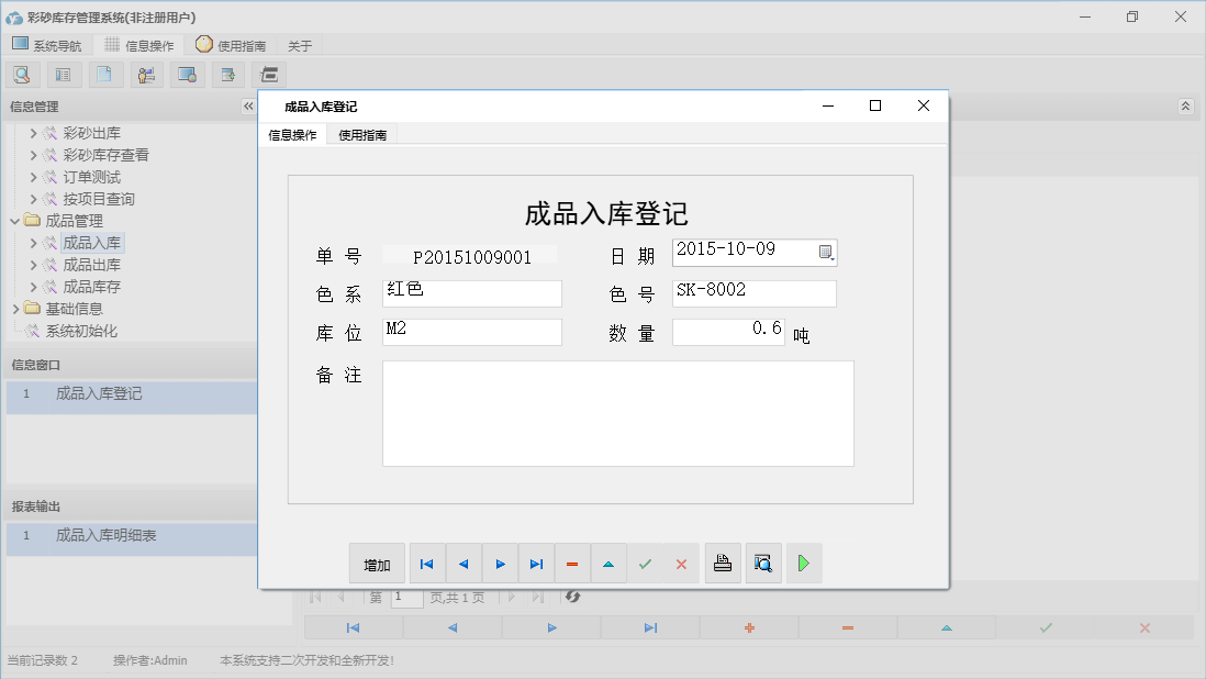 成品入库登记信息窗口