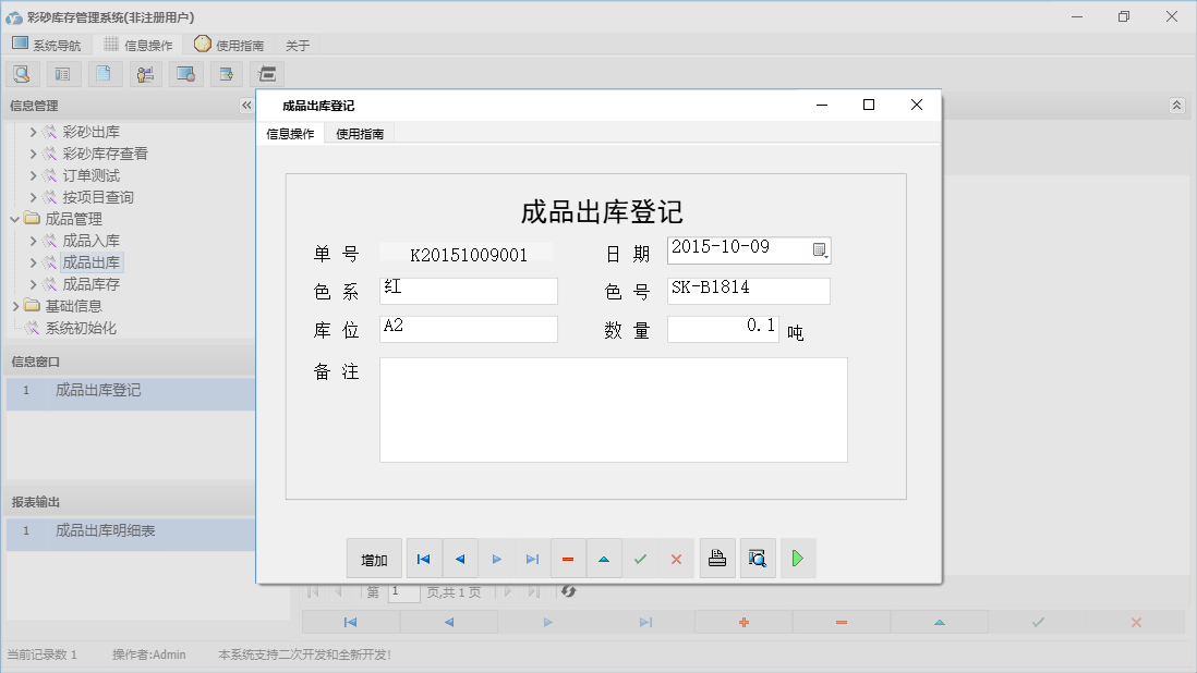 成品出库登记信息窗口