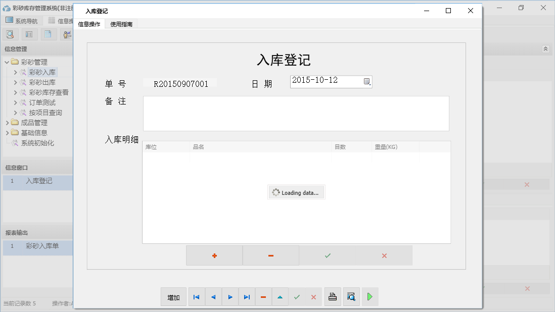 入库登记信息窗口