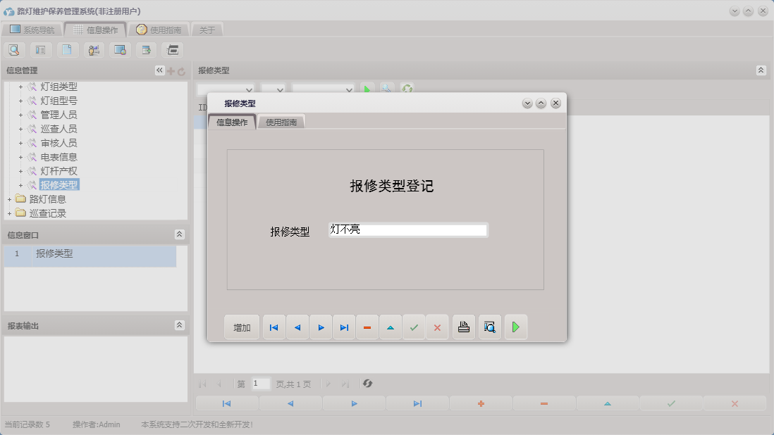 报修类型信息窗口