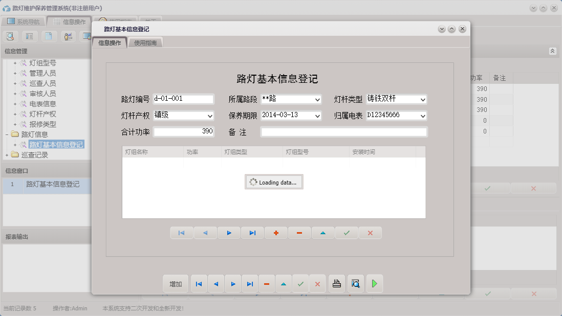 路灯基本信息登记信息窗口