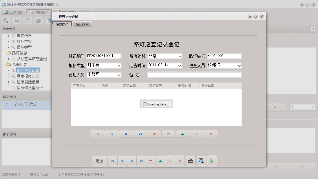 巡查记录登记信息窗口