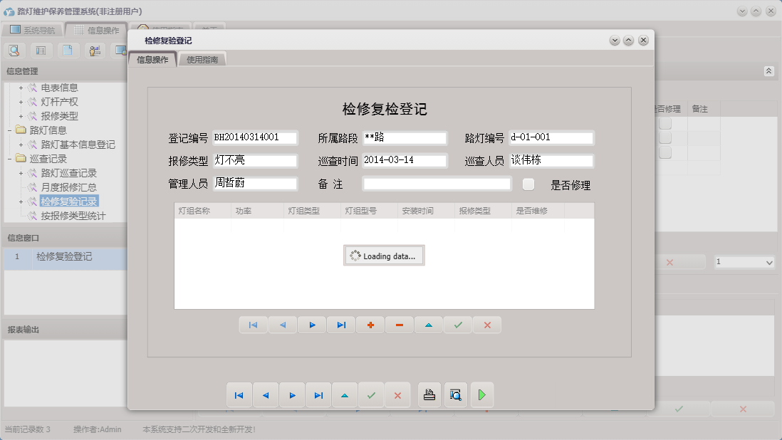 检修复验登记信息窗口
