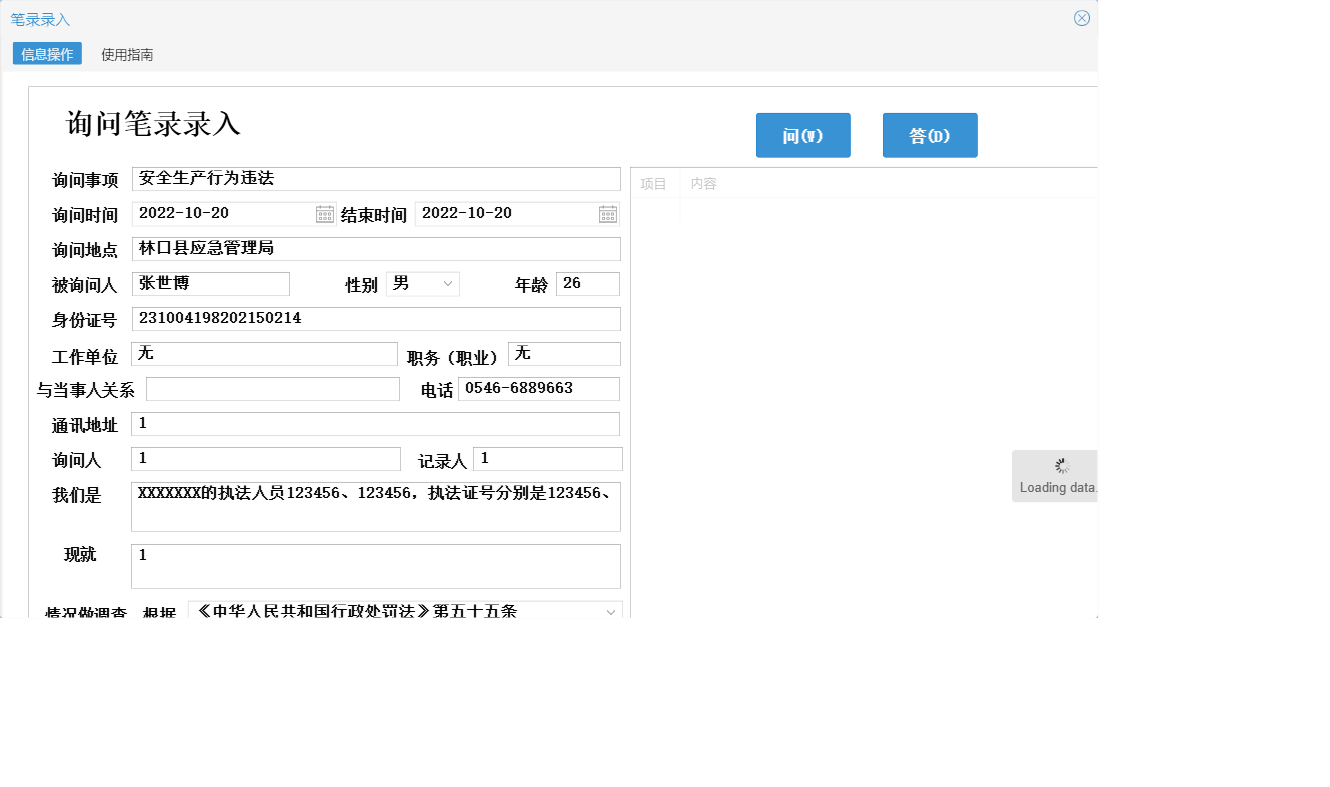 笔录录入信息窗口