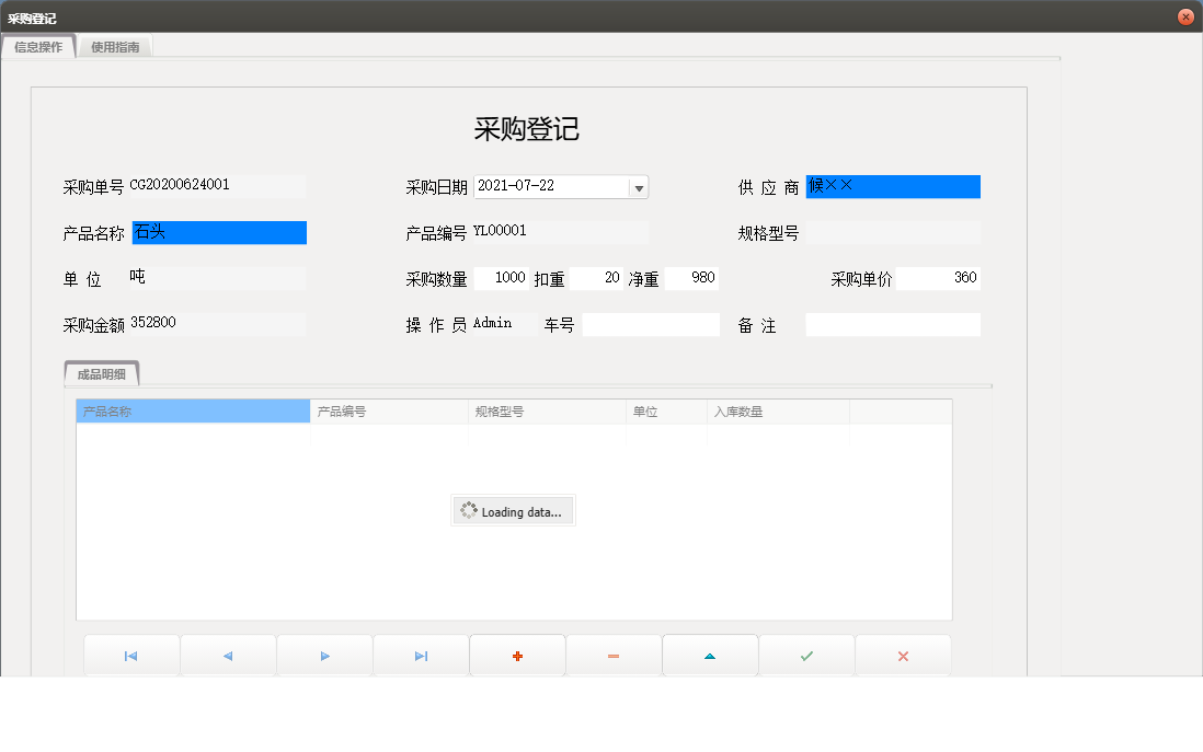 采购登记信息窗口