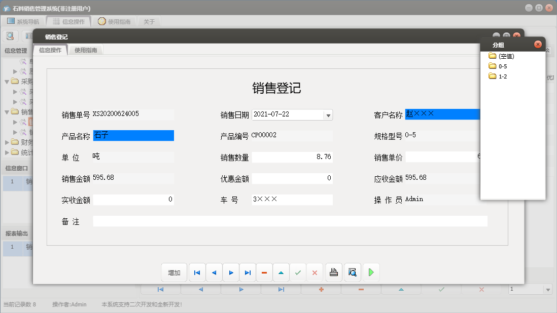 销售登记信息窗口