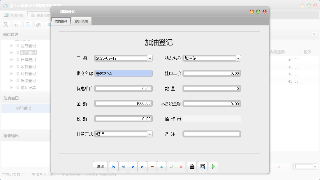 加油登记信息窗口