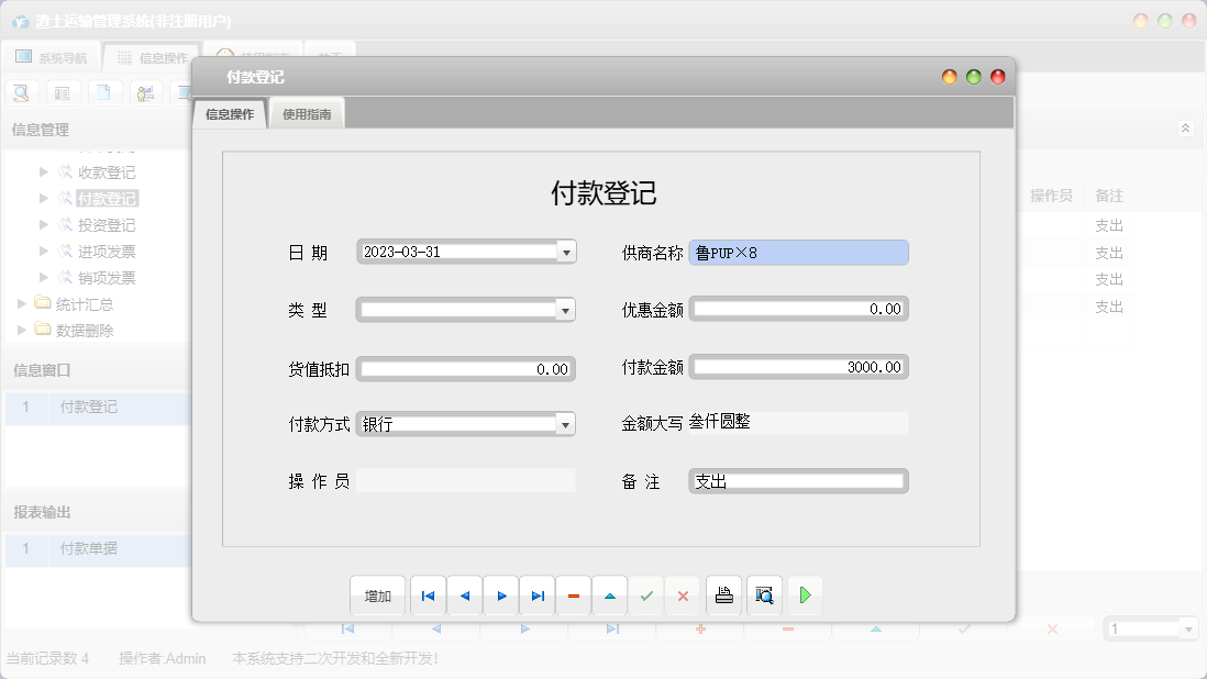 付款登记信息窗口