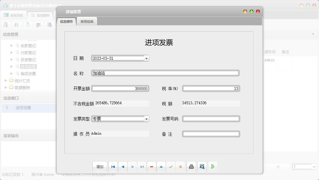 进项发票信息窗口