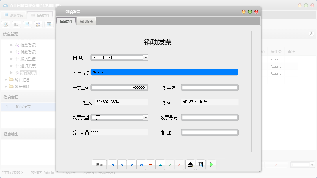 销项发票信息窗口