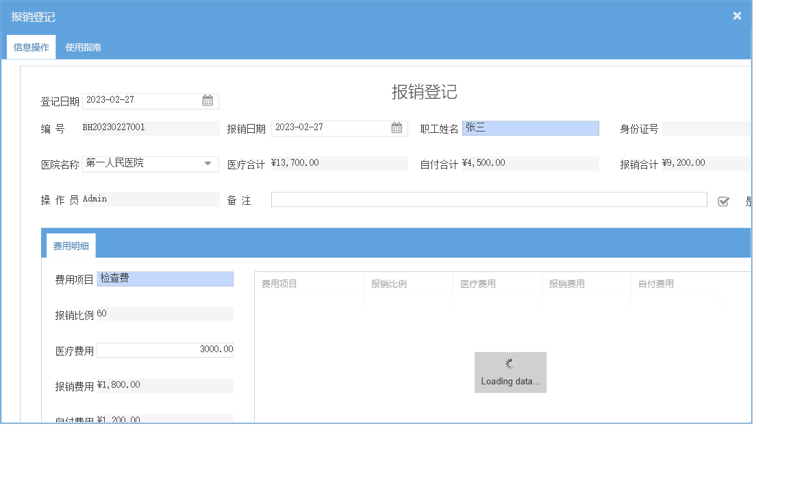 报销登记信息窗口