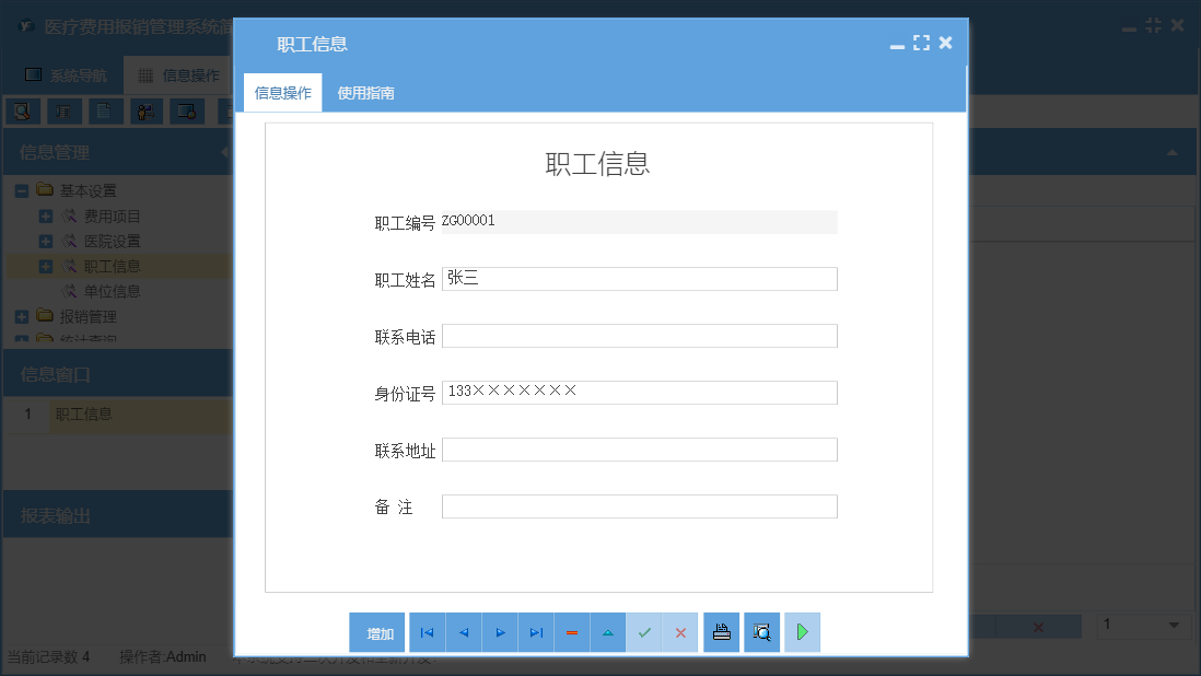 职工信息信息窗口